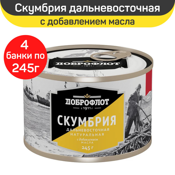 Консервы рыбные "Доброфлот" Скумбрия дальневосточная в масле, 4 шт по ...