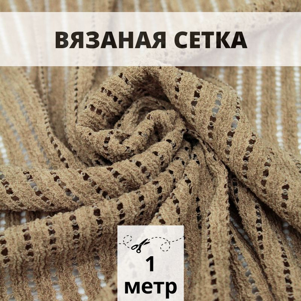 Ткань сетка для шитья 1 м вязаная сетка для рукоделия - купить с ...