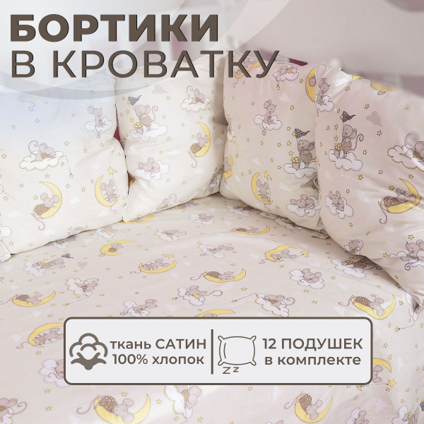 Бортики в кроватку для новорожденных 12 подушек 100% хлопок сатин ...