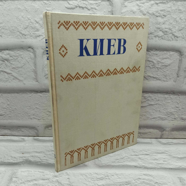 Киев. Фотоальбом. Краткий обзор архитектурных памятников и ансамблей ...