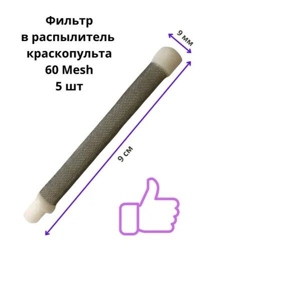 Фильтр тонкой очистки PADU для окрасочного пистолета / краскопульта 60 ...