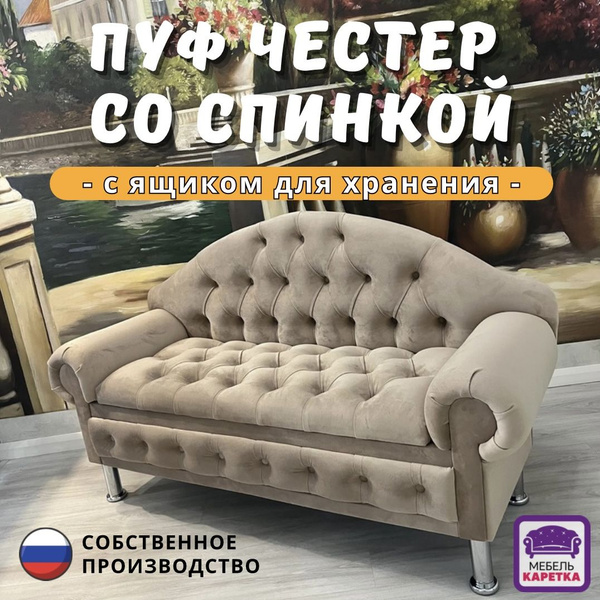 Прямой диван Пуф Честер со спинкой 150см, 150х52х85 см - купить по ...