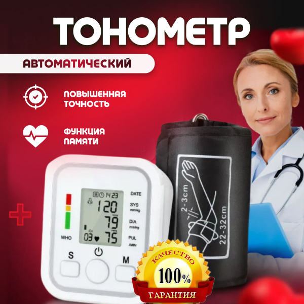 Тонометр автоматический для измерения давления / Автоматический ...