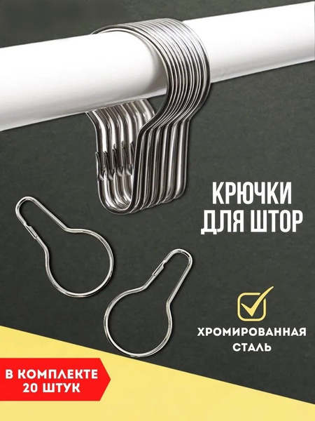 Крючки для штор / Кольца для занавесок купить по низкой цене с ...
