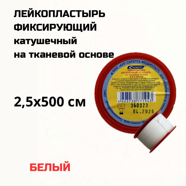 Катушечный лейкопластырь 2.5*500 см (на тканевой основе) - купить с ...