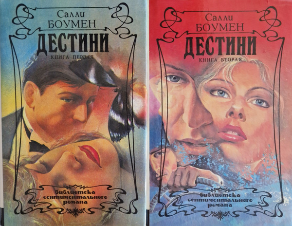 Дестини (комплект из 2-х книг) | Боумен Салли - купить с доставкой по ...