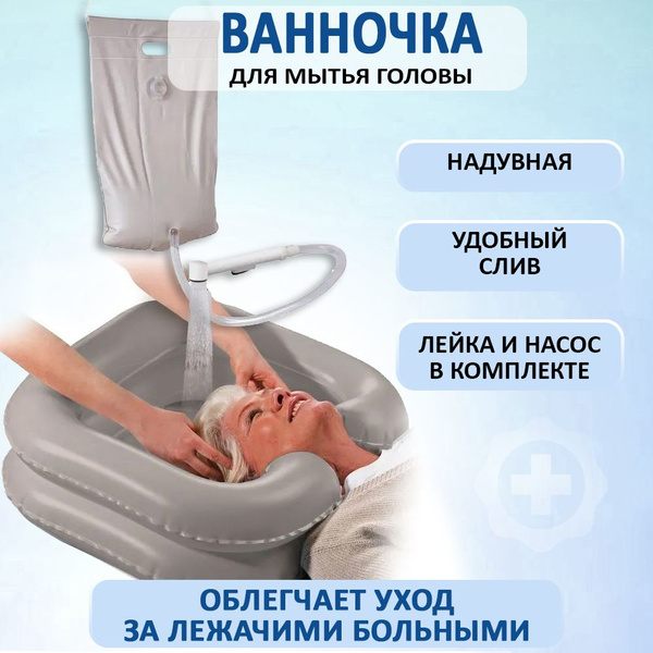 Ванна надувная для мытья головы лежачих больных, ванночка для пожилых и ...