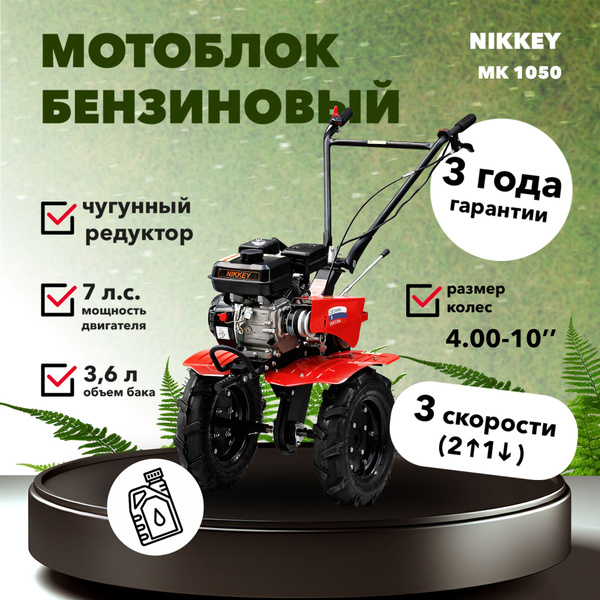 Мотоблок бензиновый NIKKEY MК1050, + подарок, сельскохозяйственная ...