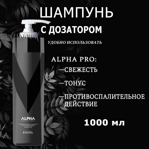 ESTEL ALPHA PRO Шампунь с дозатором для волос с охлаждающим эффектом ...