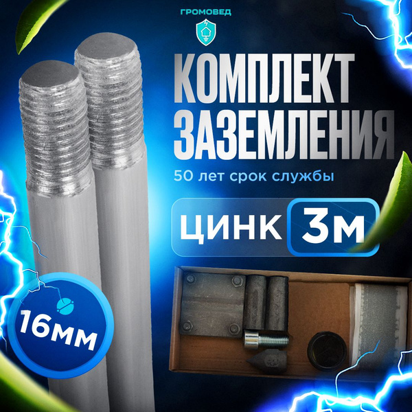 Комплект заземления оцинкованный, 3 метра, диаметр 16 мм для дома и ...