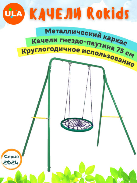 Качели детские / садовые для дачи / Rokids, качели-гнездо(паутина ...