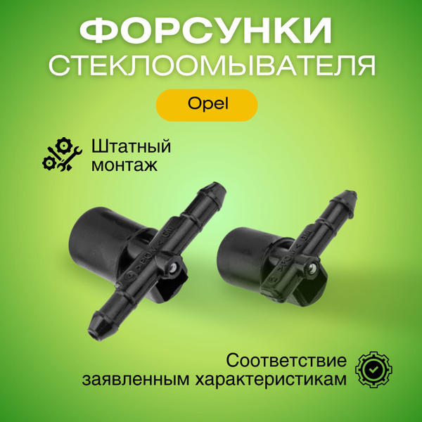 Форсунки омывателя лобового стекла Опель Астра/Корса Инсигния/Зафира ...