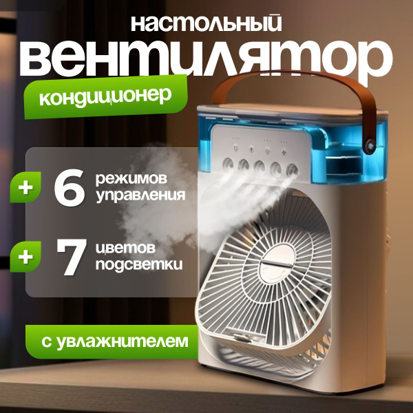 Портативный мини вентилятор настольный 3в1 с увлажнителем/ Настольный ...