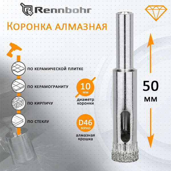 Коронка алмазная Rennbohr по керамограниту, керамике, стеклу, кирпичу ...