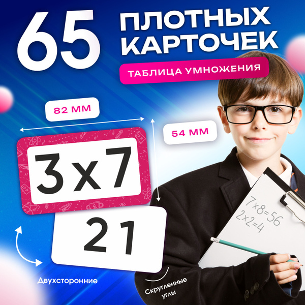 Карточки обучающие Таблица умножения - купить с доставкой по выгодным ...