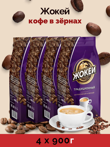 Кофе в зернах Жокей традиционный 3 шт по 900 г - купить с доставкой по ...