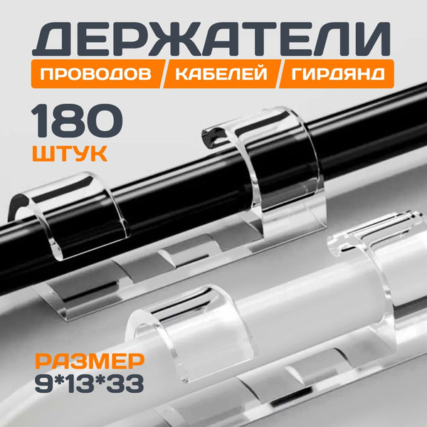 Крючки прозрачные для крепления проводов и кабелей, набор 180 шт, 33*13 ...