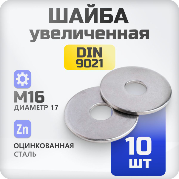 Шайба стальная М16 DIN 9021 кузовная увеличенная 10 шт - купить с ...