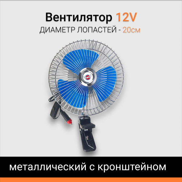 Вентилятор 12V 8" металлический с прищепкой - купить с доставкой по ...