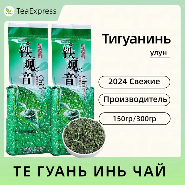 Китайский Ч А Й Улун ТЕ ГУАНЬ ИНЬ (Тигуанинь) Классический Tieguanyin ...