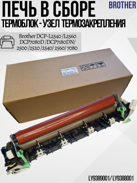 Печь печка Блок / Узел термозакрепления в сборе Brother DCP-L2540,L2560 ...