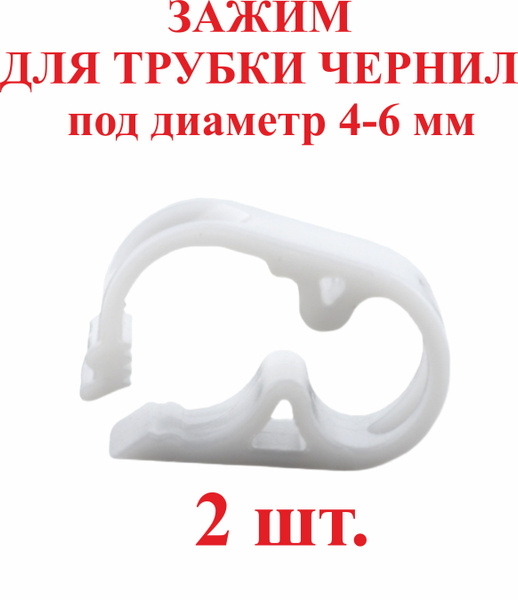Зажим для трубки чернил,4-6 мм, белый,пластик, 2шт. купить по низкой ...