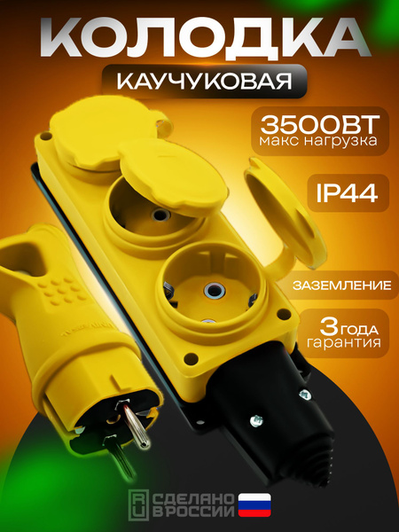 КОМПЛЕКТ: Колодка (розетка) каучуковая 3 гнезда + вилка с ушком ...