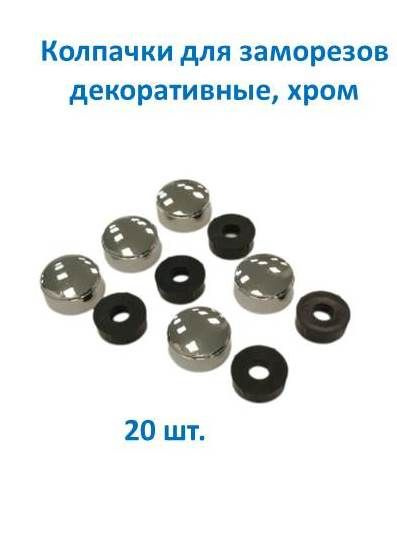 Декоративный колпачок для самореза 20 шт. - купить по выгодной цене в ...