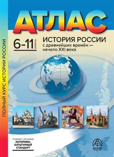 6-11 кл. История России с древнейших времен - начало XXI века. Атлас ...