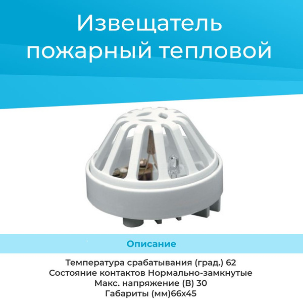 Извещатель пожарный тепловой, ИП 103-3-А2-1М (62) исп. 1 - купить с ...