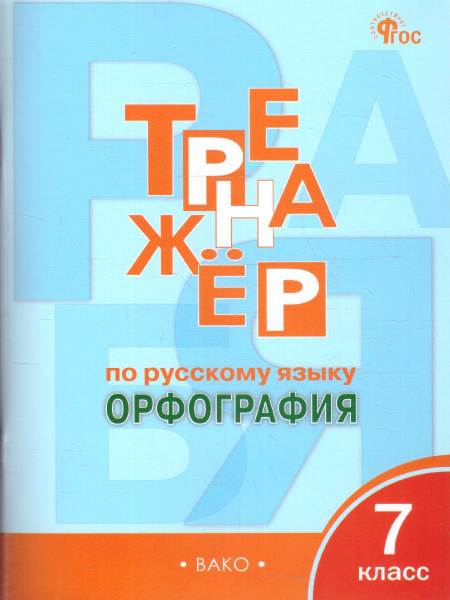 Тренажер по русскому языку. Орфография. 7 класс | Александрова Елена ...