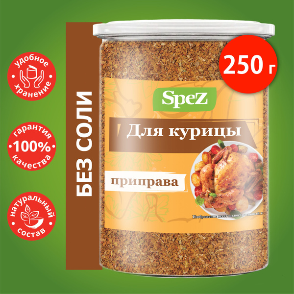 Приправа для курицы 250 г, для курицы гриль мяса птицы и индейки, сухие ...