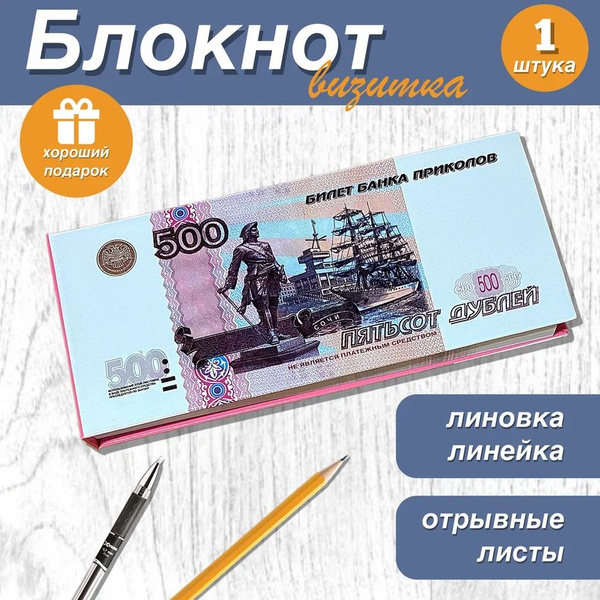 Блокнот-визитка для записей и заметок в линейку отрывной пачка денег ...