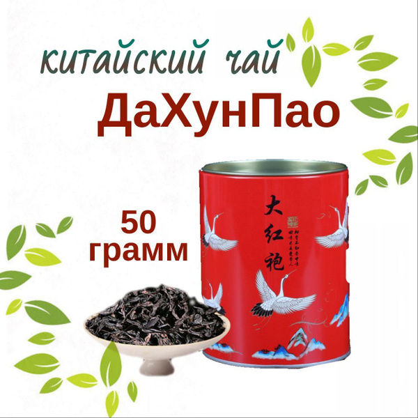 ДаХунПаоКитайский Листовой чай в жестяной банке - купить с доставкой по ...