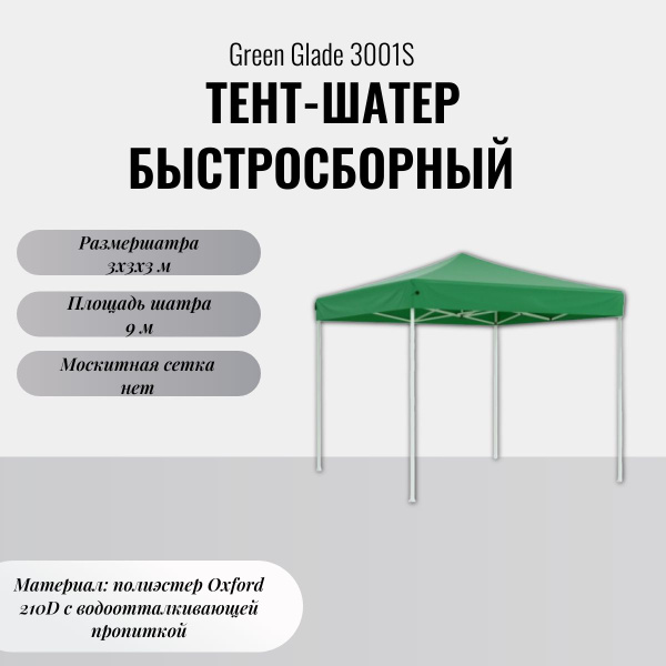 Шатер Green Glade 300x250 см, Полиэстер купить по доступной цене с ...