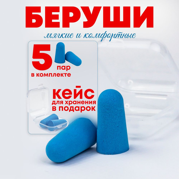 Беруши для сна, 5 пар - купить с доставкой по выгодным ценам в интернет ...