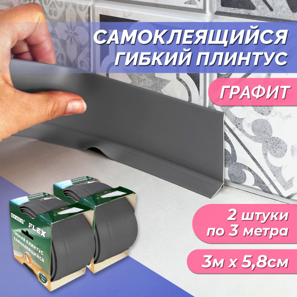 Гибкий самоклеящийся плинтус Flex 3м х 5,8 см "Графит" эластичный ...