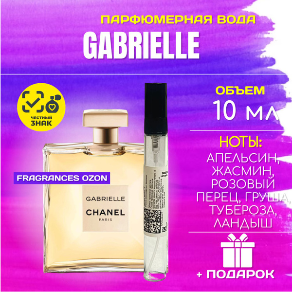 Chanel шанель_габриэль_10мл_РАСПИВ Вода парфюмерная 10 мл (1598513935)