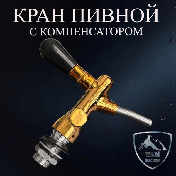 Кран пивной (барный) с компенсатором UBC золото - купить с доставкой по ...