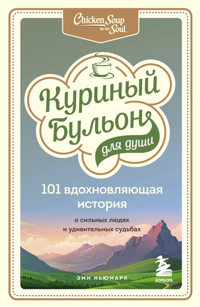 Куриный бульон для души: 101 вдохновляющая история о сильных людях и ...