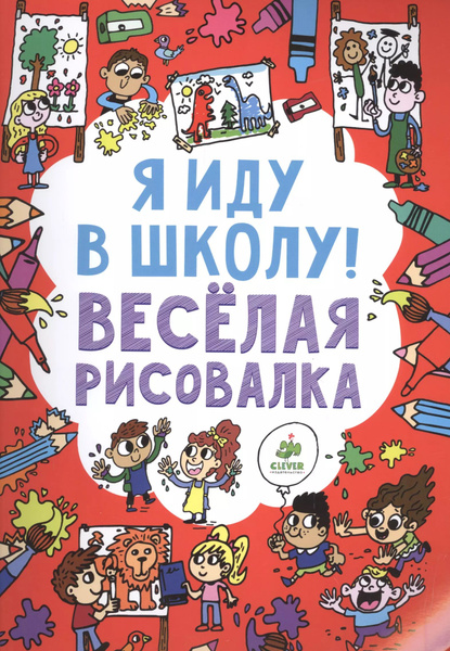 Я иду в школу! Веселая рисовалка - купить с доставкой по выгодным ценам ...