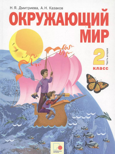 Окружающий мир. 2 класс. Учебник. Часть вторая - купить с доставкой по ...
