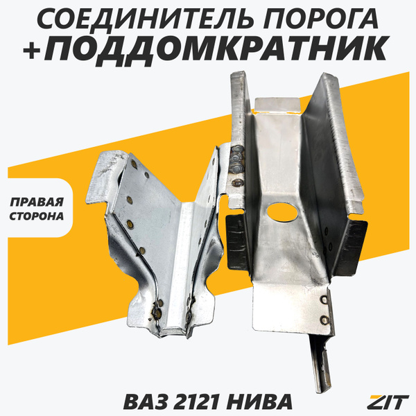 Поддомкратник передний правый в сборе с соединителем порога ВАЗ НИВА ...