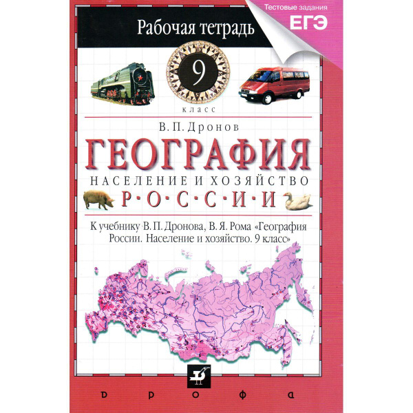 9 класс. Рабочая тетрадь к уч. "География России. Население и хозяйство ...