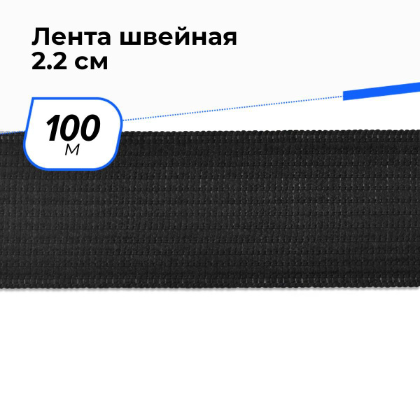 Тесьма окантовочная лента для рукоделия и шитья 2.2 см, 100 м - купить ...