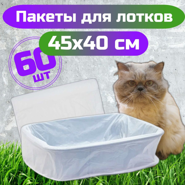 Пакеты для кошачьего лотка для уборки за животными "РобинзонПАК" купить ...