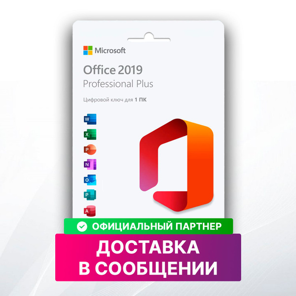 Microsoft Office 2019 Pro Plus - лицензия на 1 ПК купить на OZON по ...