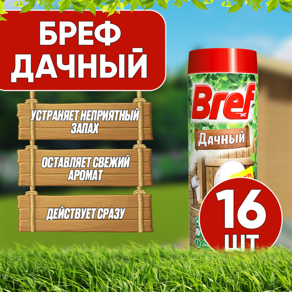 Бреф дачный для туалета, 450гр, набор 16шт - купить с доставкой по ...