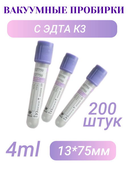 Пробирка вакуумная с ЭДТА К3 (фиолетовая) 4 мл 13*75мм, 200 шт - купить ...