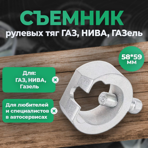 Съемник рулевых тяг рулевых ГАЗ, ГАЗель, Нива - подкова, Сервис Ключ ...